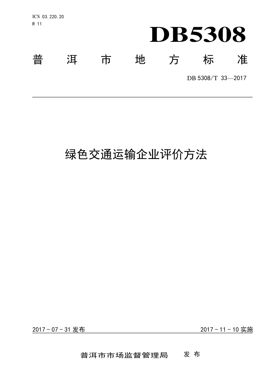 【地方标准】DB5308∕T 33-2017 绿色交通运输企业评价方法.pdf_第1页