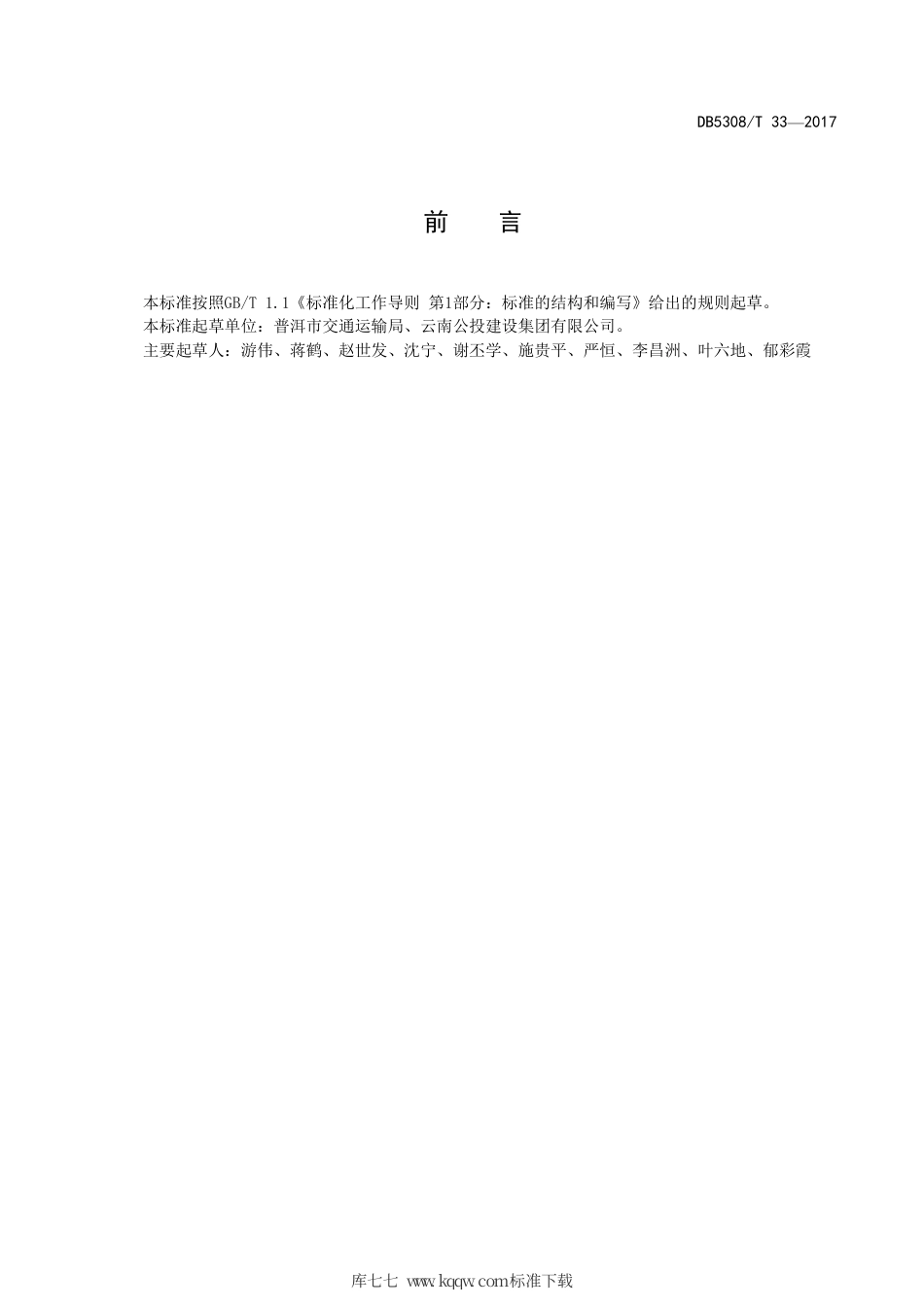 【地方标准】DB5308∕T 33-2017 绿色交通运输企业评价方法.pdf_第3页