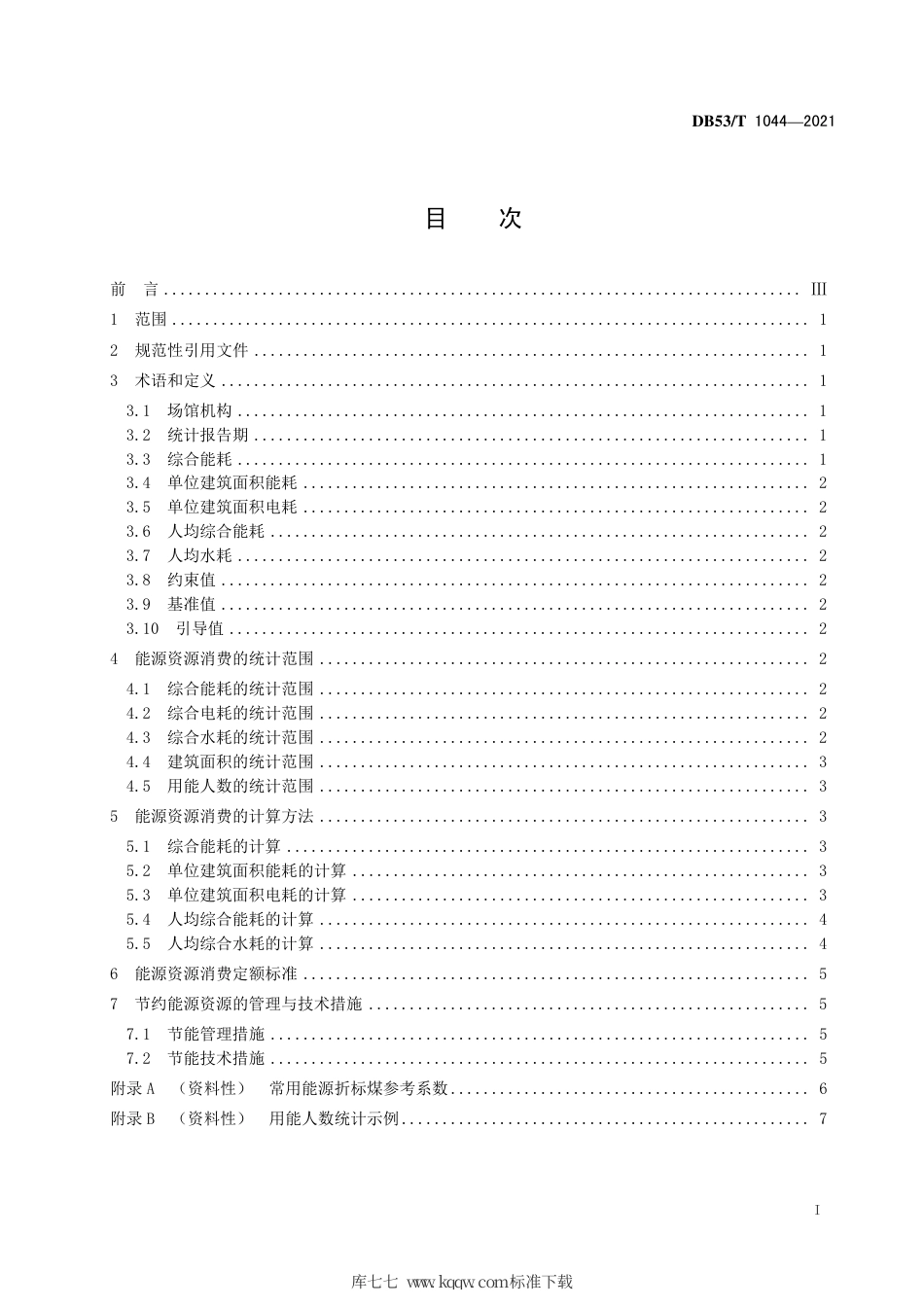【地方标准】DB53∕T 1044-2021 场馆机构能源资源消费定额及计算方法.pdf_第3页