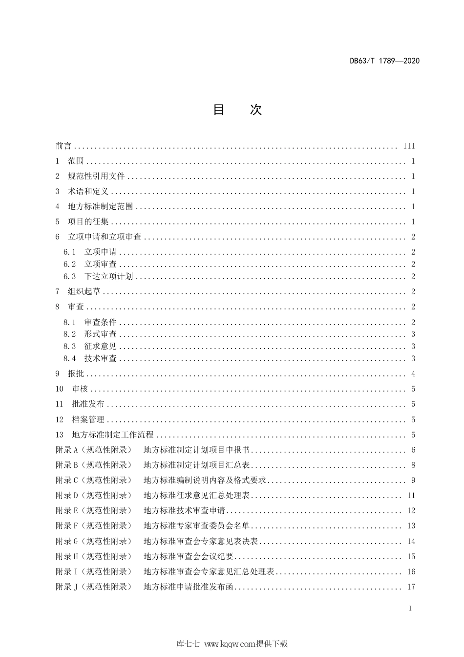 【地方标准】DB63∕T 1789-2020 地方标准制定工作规范.pdf_第2页