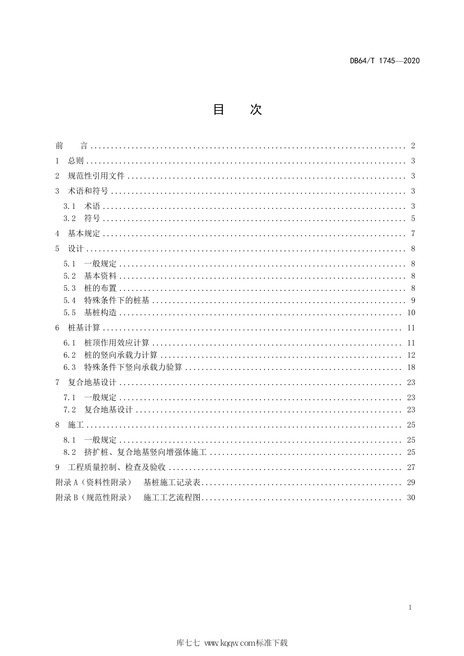 【地方标准】DB64∕T 1745-2020 挤土扩底混凝土灌注桩技术标准.pdf_第3页