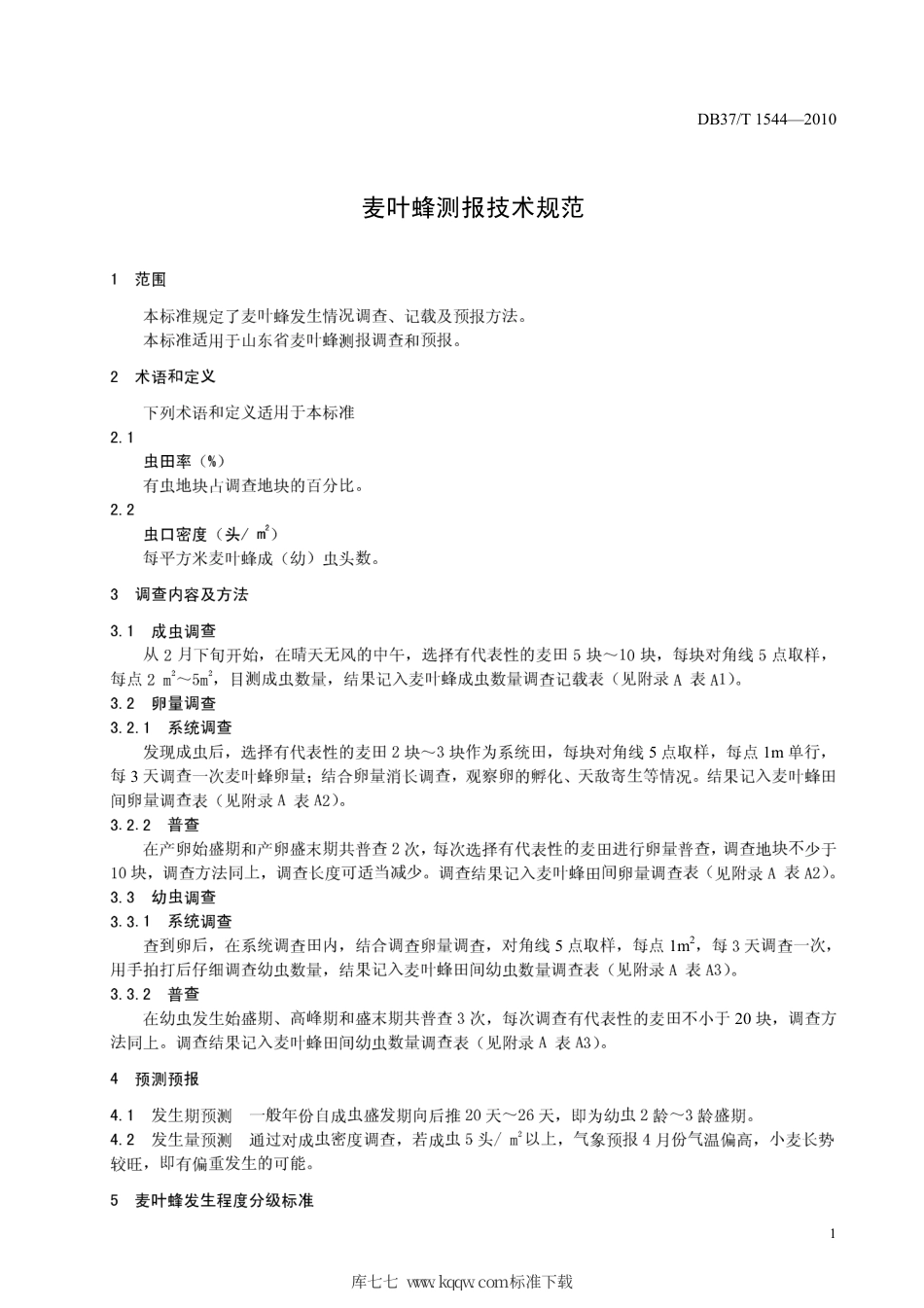 【地方标准】DB37∕T 1544-2010 麦叶蜂测报技术规范.pdf_第3页