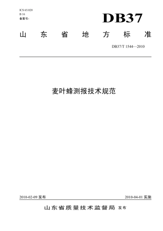 【地方标准】DB37∕T 1544-2010 麦叶蜂测报技术规范.pdf
