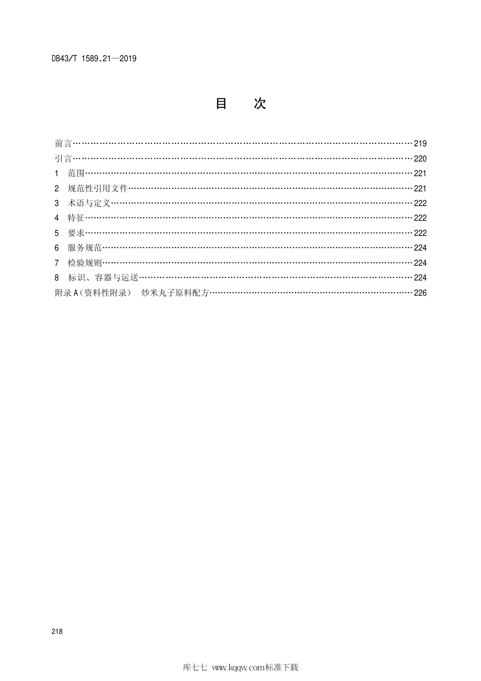 【地方标准】DB43∕T 1589.21-2019 湘西民族菜 第21部分：炒米丸子.pdf_第2页