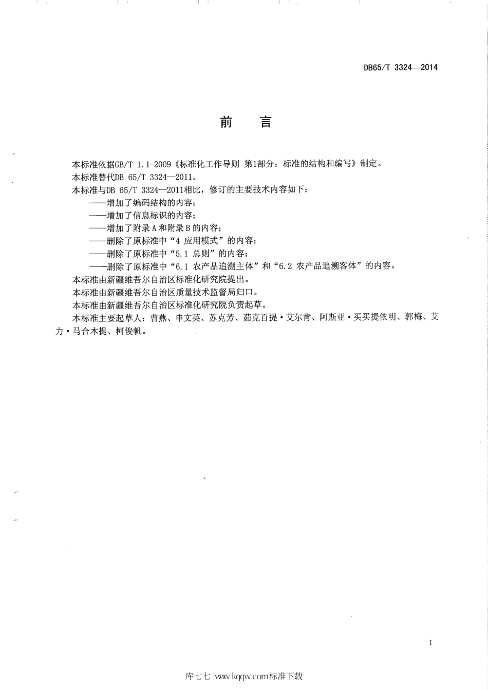 【地方标准】DB65∕T 3324-2014 农产品质量安全信息追溯 编码及标识规范.pdf_第2页