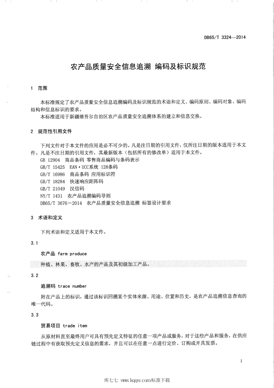 【地方标准】DB65∕T 3324-2014 农产品质量安全信息追溯 编码及标识规范.pdf_第3页