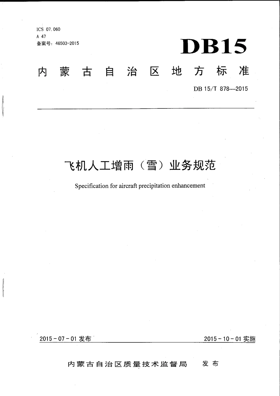 【地方标准】DB15∕T 878-2015 飞机人工增雨（雪）业务规范.pdf_第1页