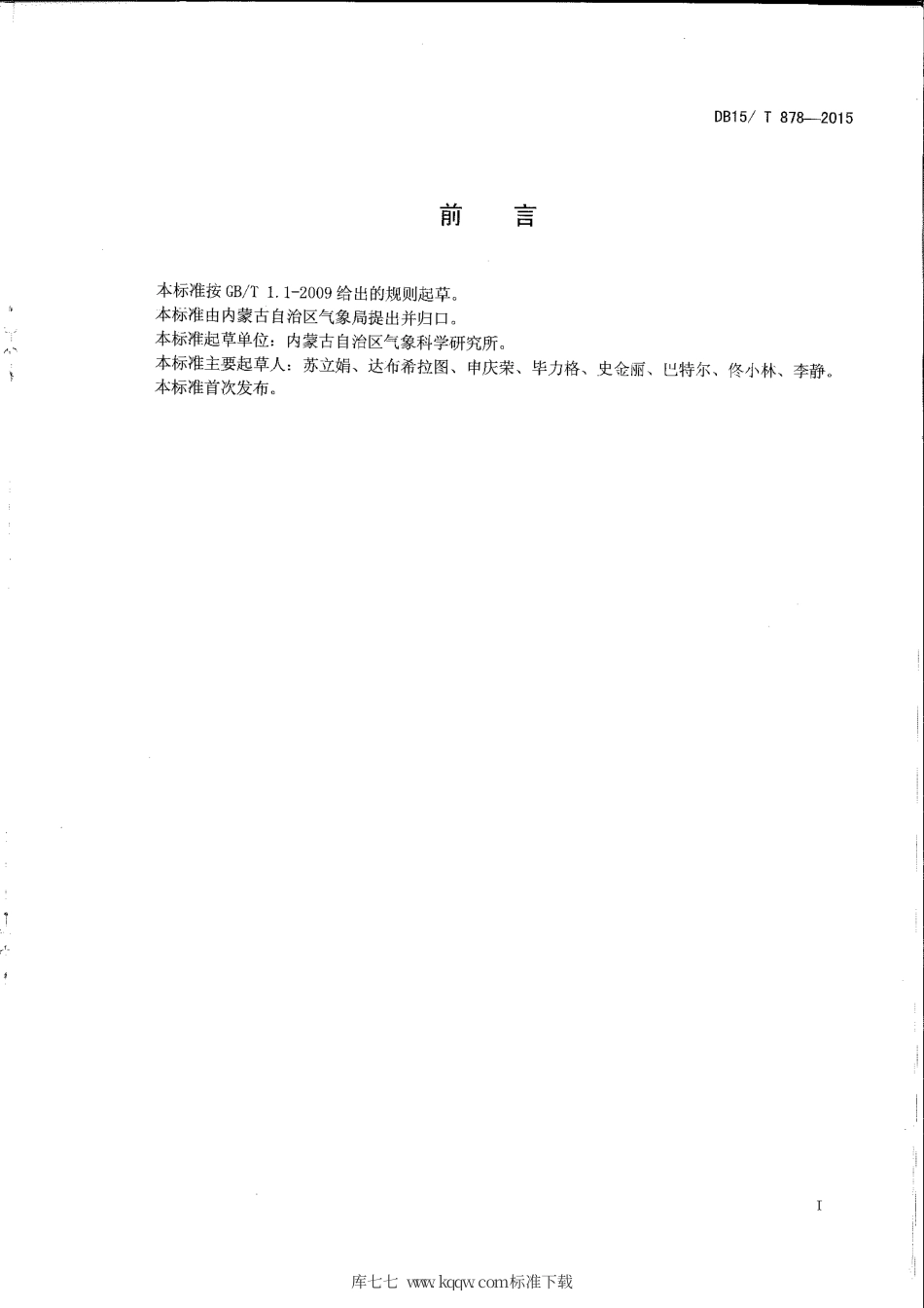【地方标准】DB15∕T 878-2015 飞机人工增雨（雪）业务规范.pdf_第2页