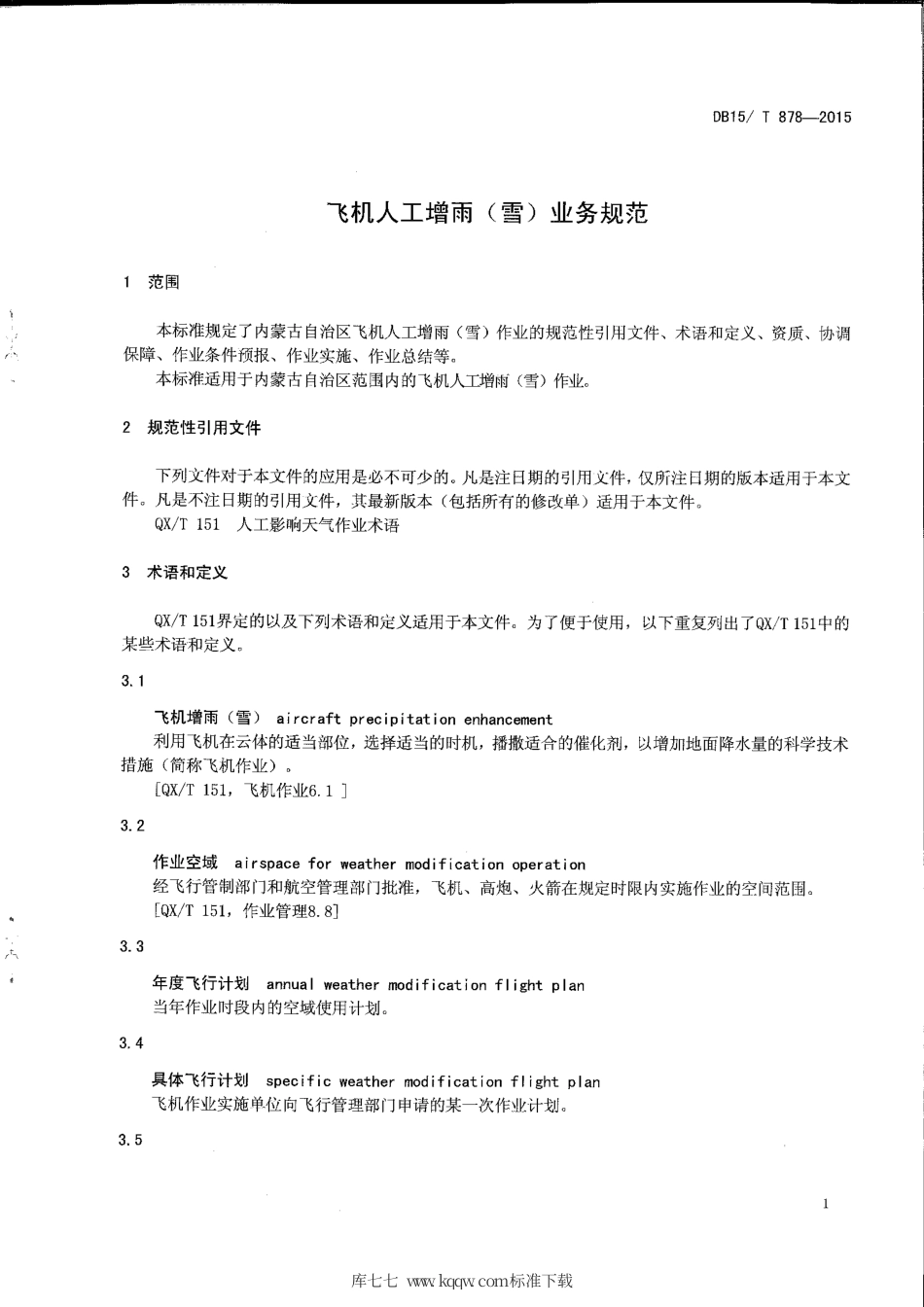 【地方标准】DB15∕T 878-2015 飞机人工增雨（雪）业务规范.pdf_第3页