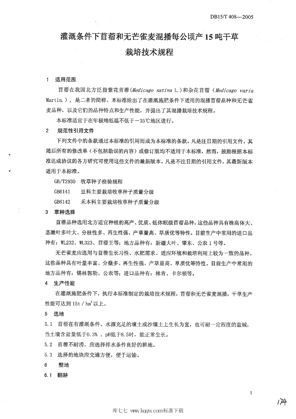 【地方标准】DB15∕T 408-2005 灌溉条件下苜蓿和无芒雀麦混播每公顷产15吨优质干草栽培技术规程.pdf_第3页