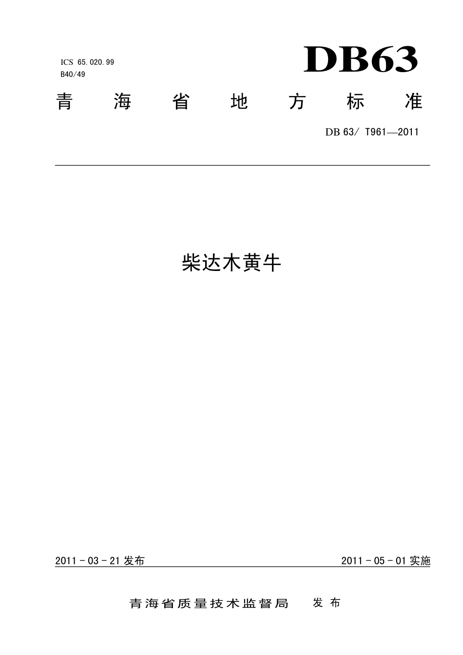 【地方标准】DB63∕T 961-2011 柴达木黄牛.pdf_第1页