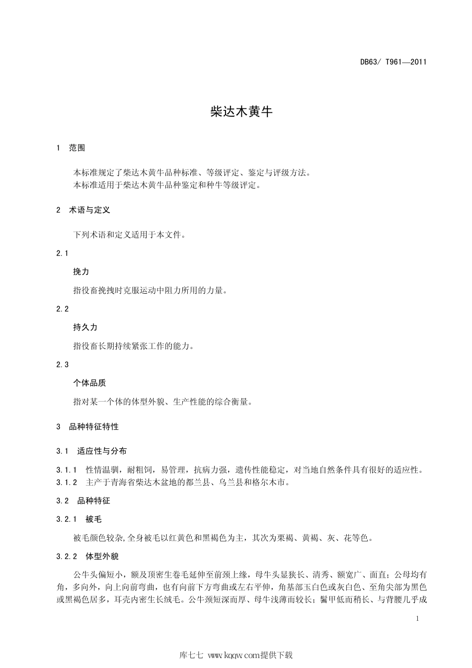 【地方标准】DB63∕T 961-2011 柴达木黄牛.pdf_第3页