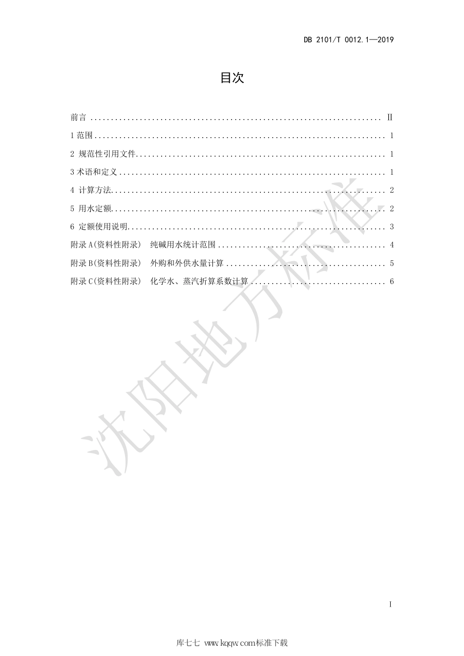 【地方标准】DB2101∕T 0012.1-2019 沈阳市行业用水定额 第一部分 纯碱制造行业用水定额.pdf_第3页