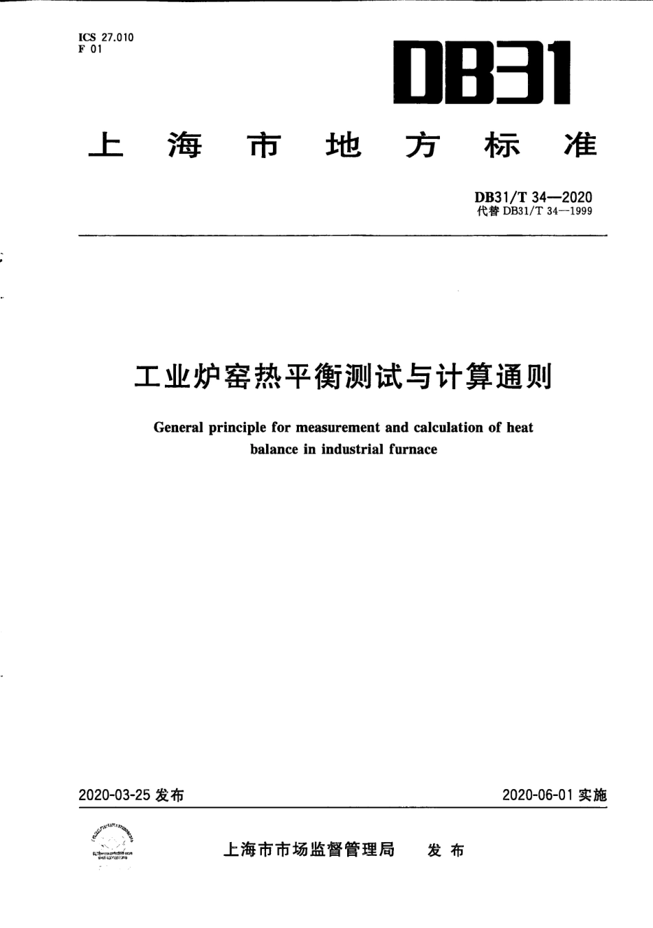 【地方标准】DB31∕T 34-2020 工业炉窑热平衡测试与计算通则.pdf_第1页