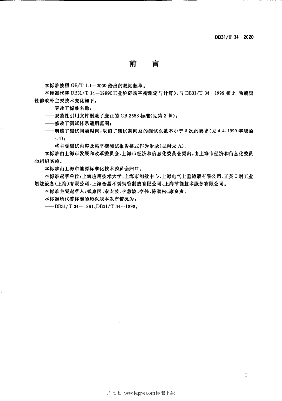 【地方标准】DB31∕T 34-2020 工业炉窑热平衡测试与计算通则.pdf_第3页