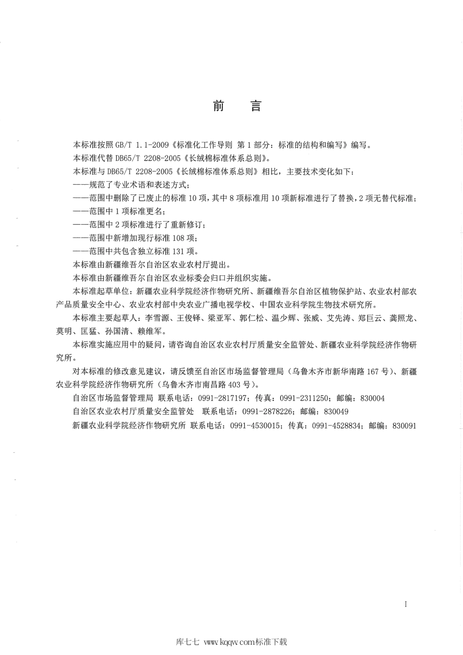 【地方标准】DB65∕T 2208-2019 长绒棉标准体系总则.pdf_第3页