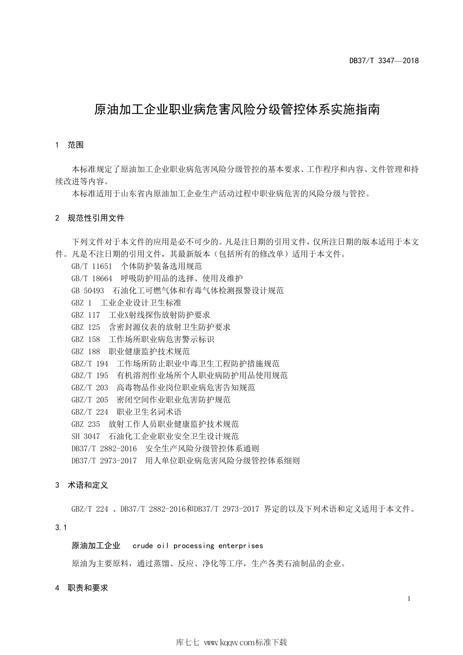 【地方标准】DB37∕T 3347-2018 原油加工企业职业病危害风险分级管控体系实施指南.pdf_第3页