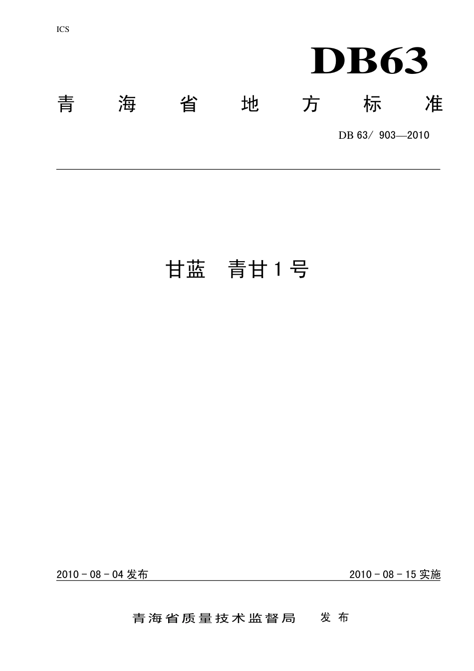 【地方标准】DB63∕903-2010 甘蓝 青甘1号.pdf_第1页