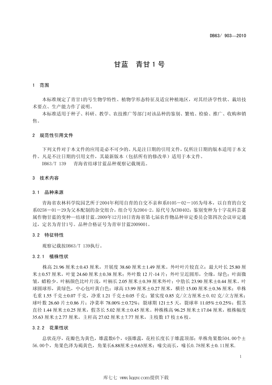 【地方标准】DB63∕903-2010 甘蓝 青甘1号.pdf_第3页