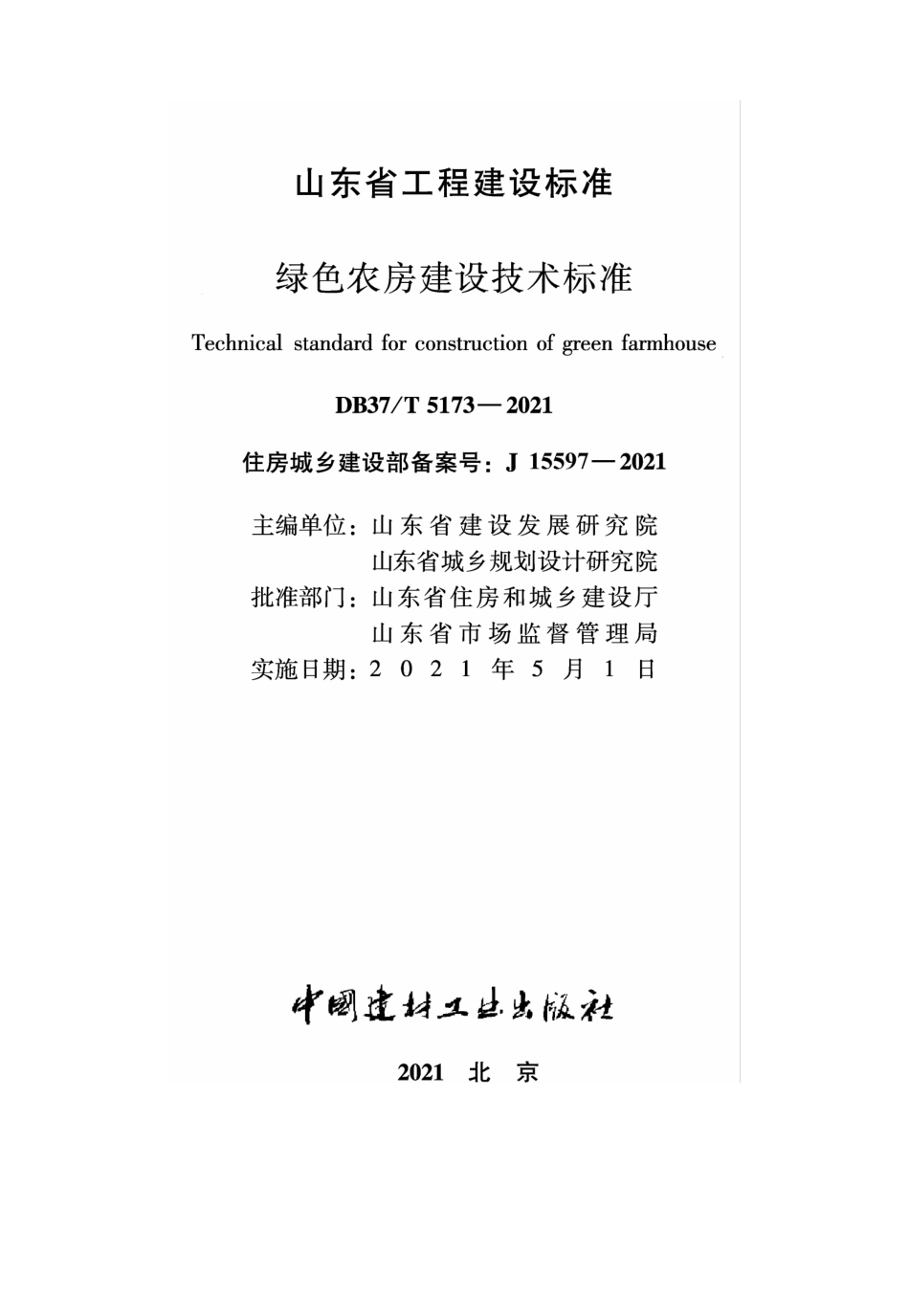 【地方标准】DB37T 5173-2021 绿色农房建设技术标准.pdf_第2页