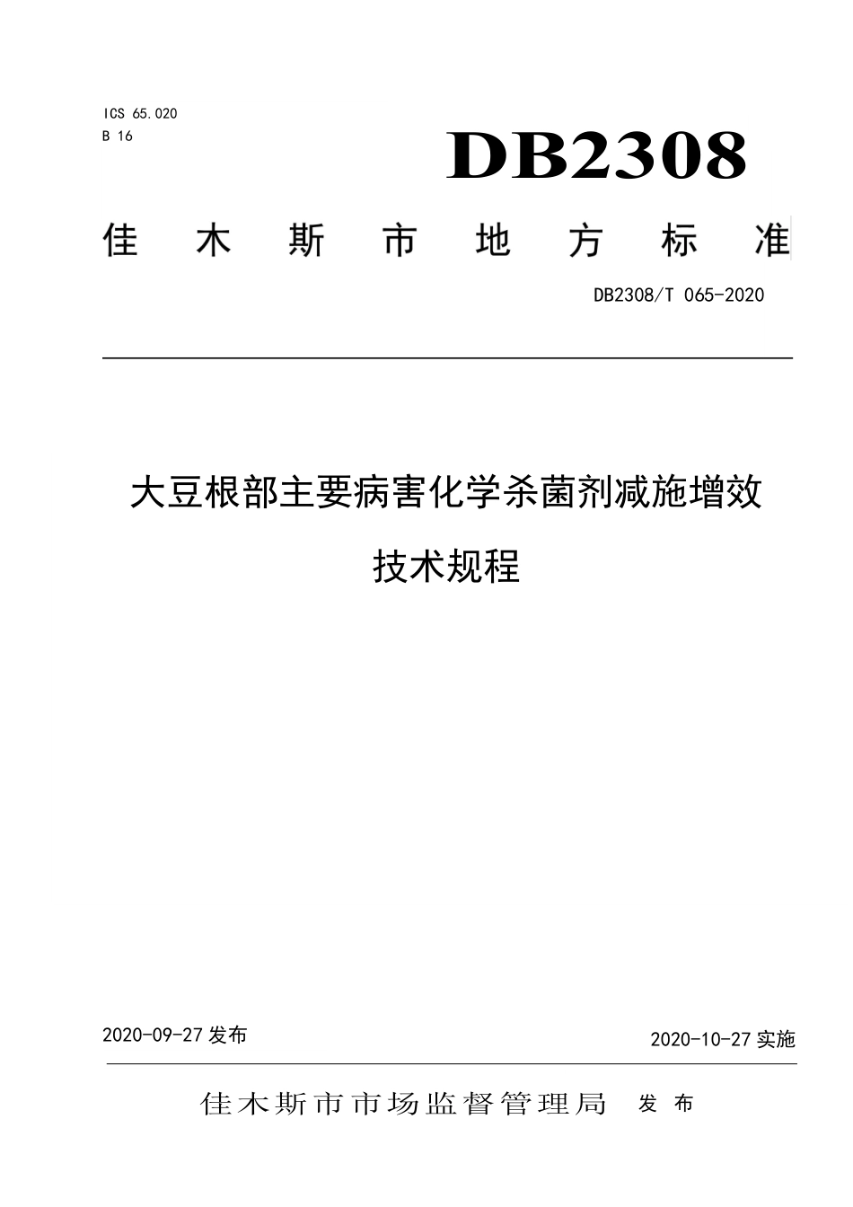 【地方标准】DB2308∕T 065-2020 大豆根部主要病害化学杀菌剂减施增效技术规程.pdf_第1页