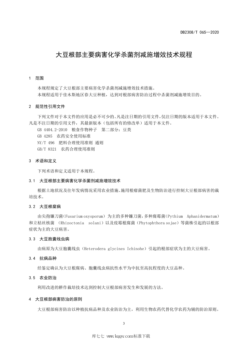 【地方标准】DB2308∕T 065-2020 大豆根部主要病害化学杀菌剂减施增效技术规程.pdf_第3页