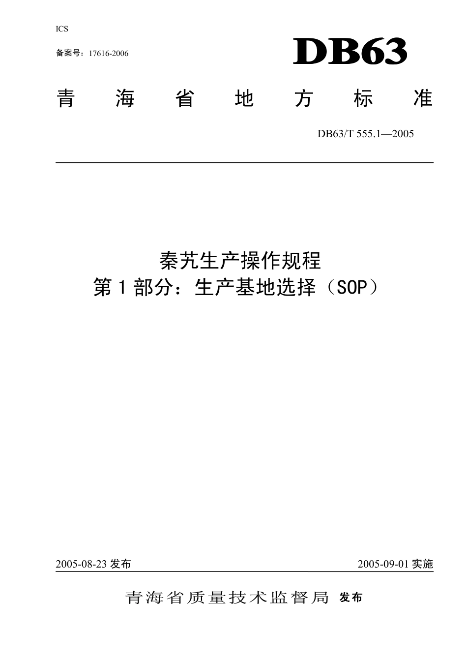【地方标准】DB63∕T 555.1-2005 秦艽生产操作规程 第1部分：生产基地选择（SOP）.pdf_第1页