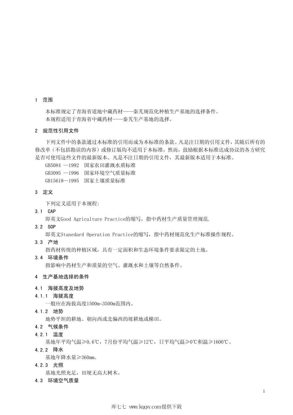 【地方标准】DB63∕T 555.1-2005 秦艽生产操作规程 第1部分：生产基地选择（SOP）.pdf_第3页