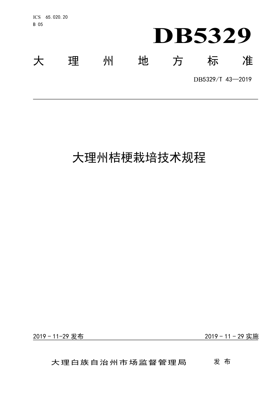 【地方标准】DB5329∕T 43-2019 大理州桔梗栽培技术规程.pdf_第1页