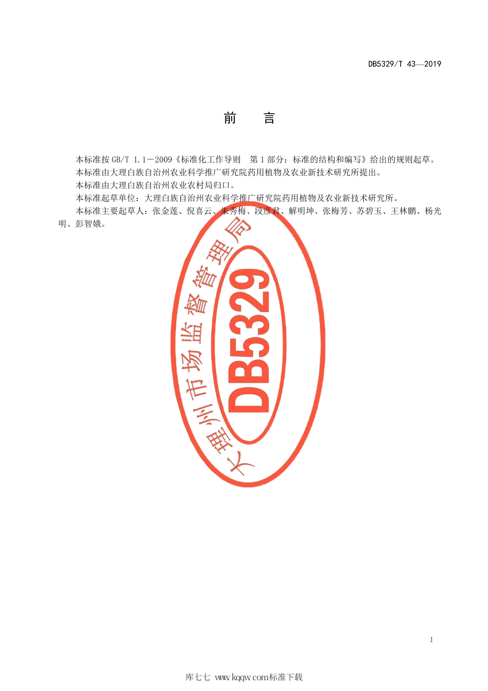 【地方标准】DB5329∕T 43-2019 大理州桔梗栽培技术规程.pdf_第3页