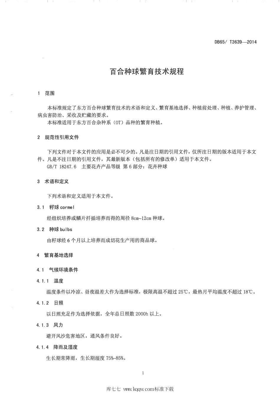【地方标准】DB65∕T 3639-2014 百合种球繁育技术规程.pdf_第3页