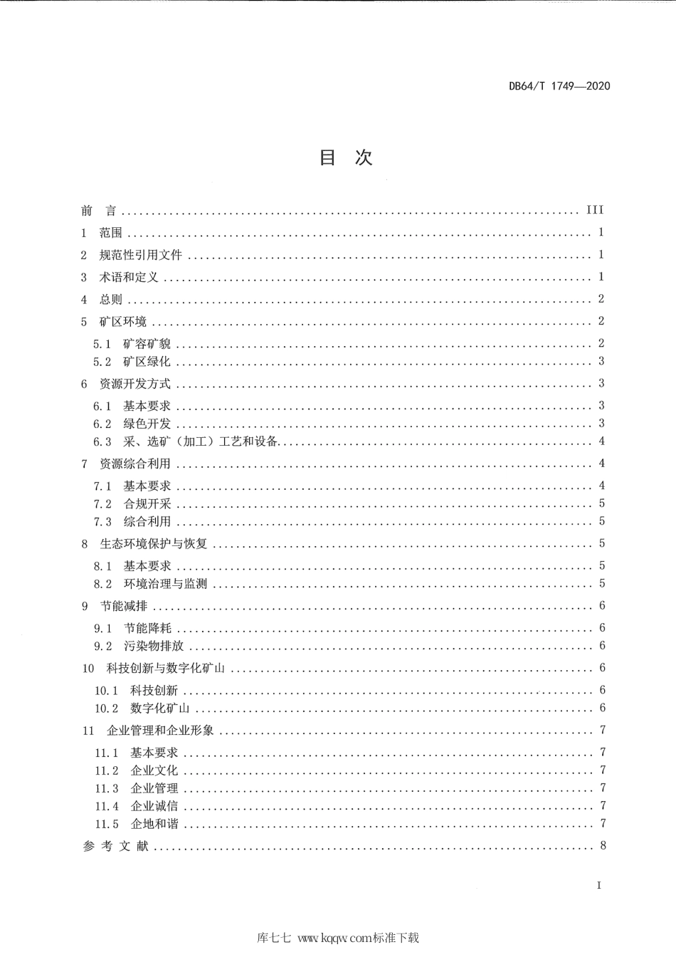【地方标准】DB64∕T 1749-2020 宁夏水泥灰岩绿色矿山建设规范.pdf_第3页