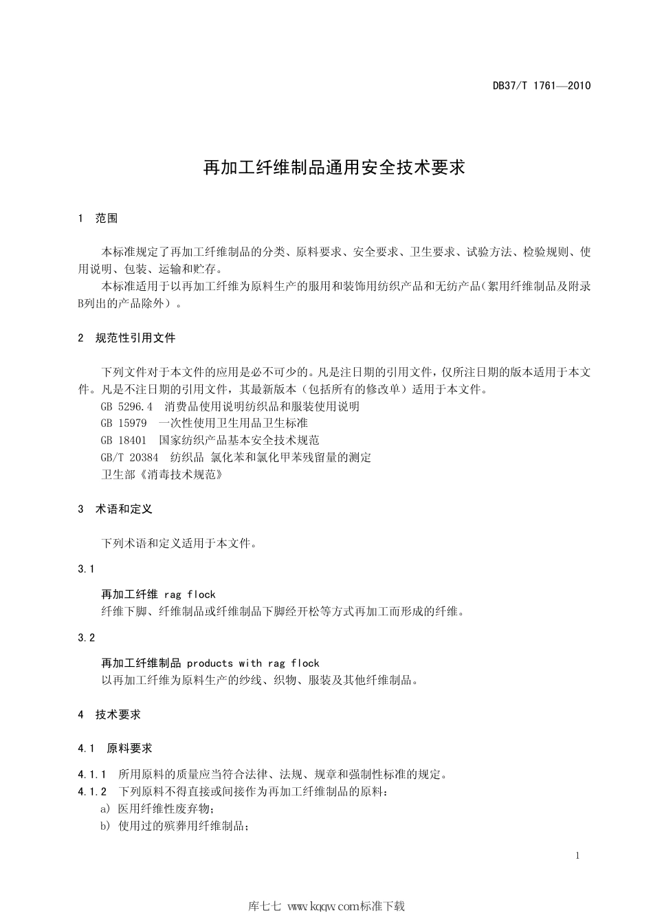 【地方标准】DB37∕T 1761-2010 商品肉鸡笼养技术规程.pdf_第3页