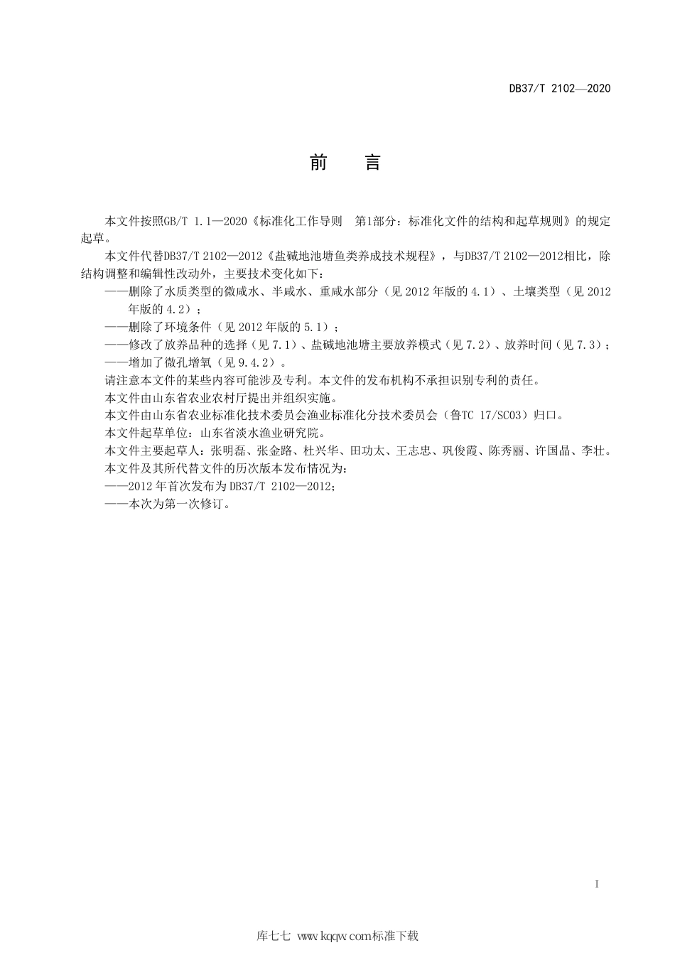 【地方标准】DB37∕T 2102-2020 盐碱地池塘鱼类养成技术规程.pdf_第2页