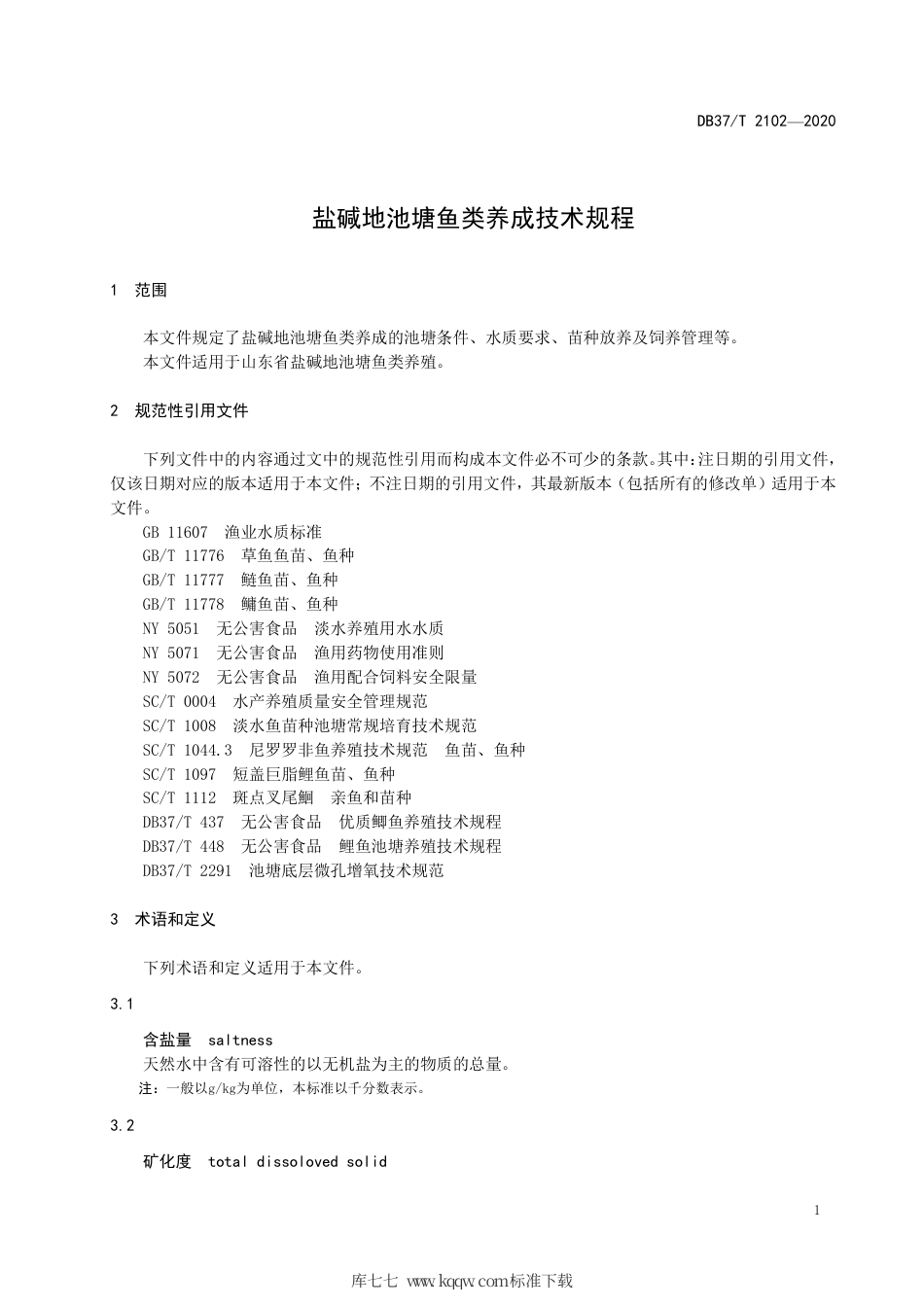 【地方标准】DB37∕T 2102-2020 盐碱地池塘鱼类养成技术规程.pdf_第3页