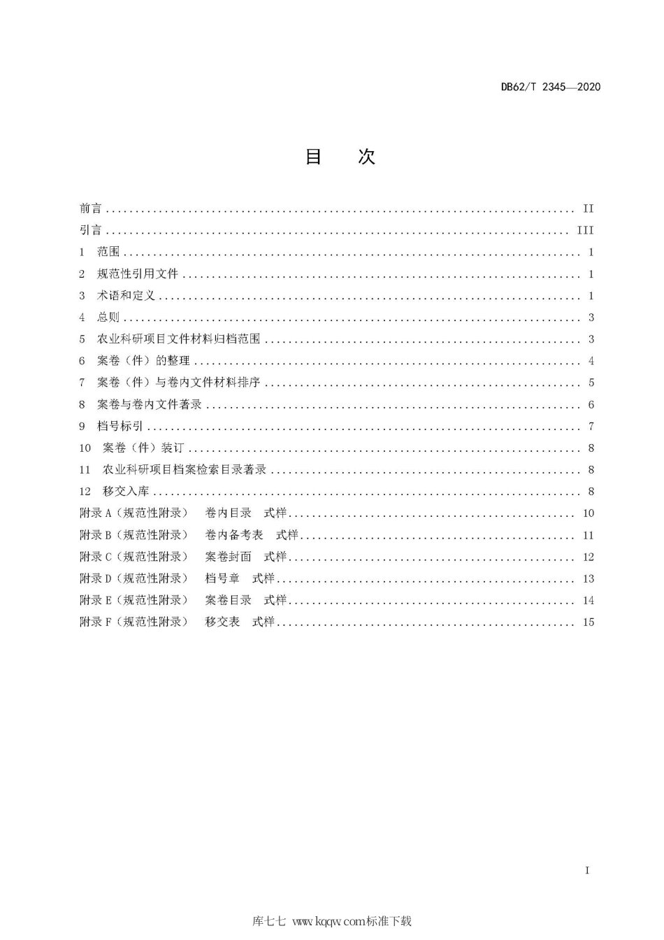 【地方标准】DB62∕T 2345-2020 农业科研项目文件归档整理规范.pdf.pdf_第3页