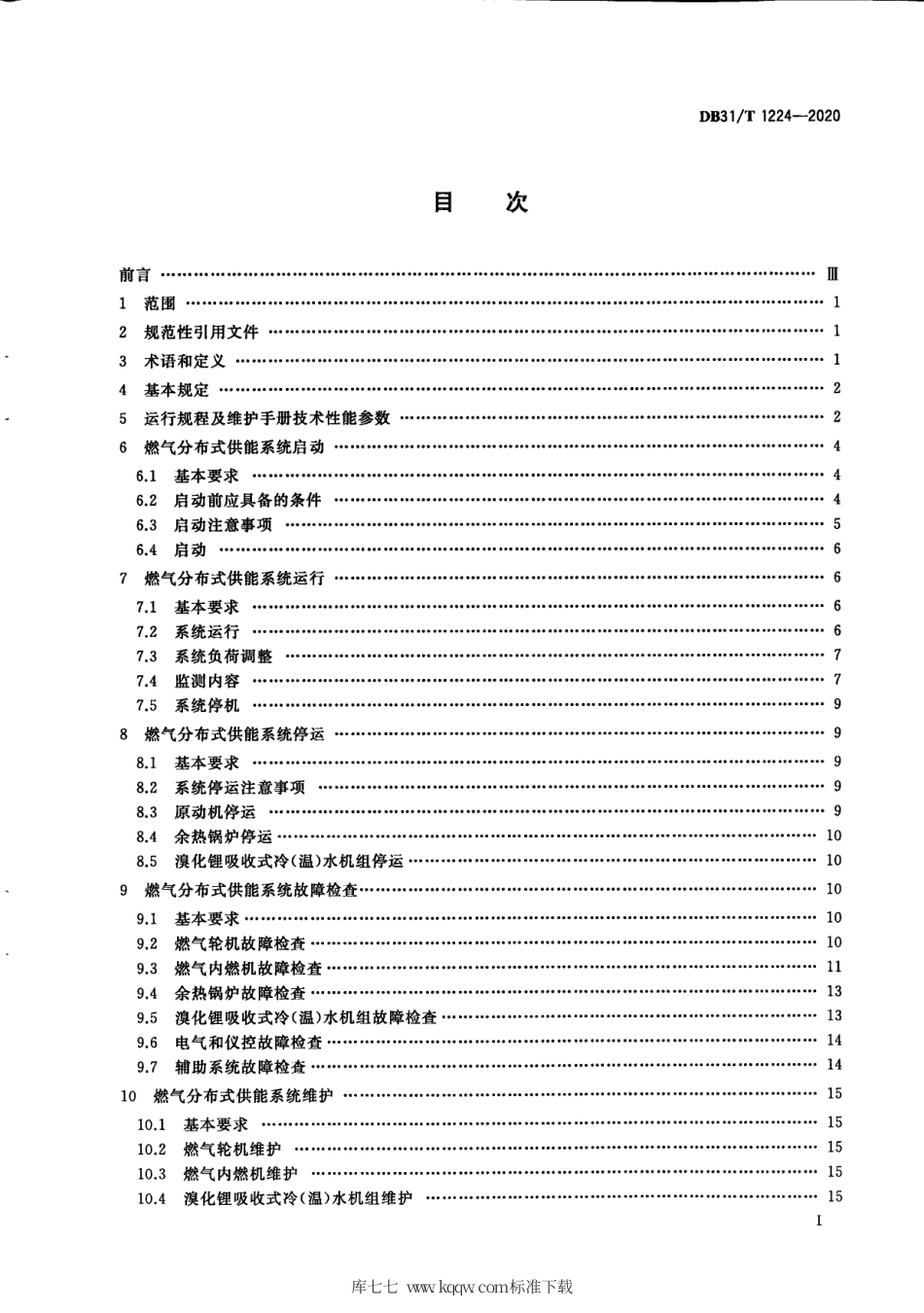 【地方标准】DB31∕T 1224-2020 燃气分布式供能系统运行维护规程.pdf_第3页