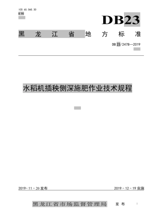 【地方标准】DB23∕2478-2019 水稻机插秧侧深施肥作业技术规程.pdf