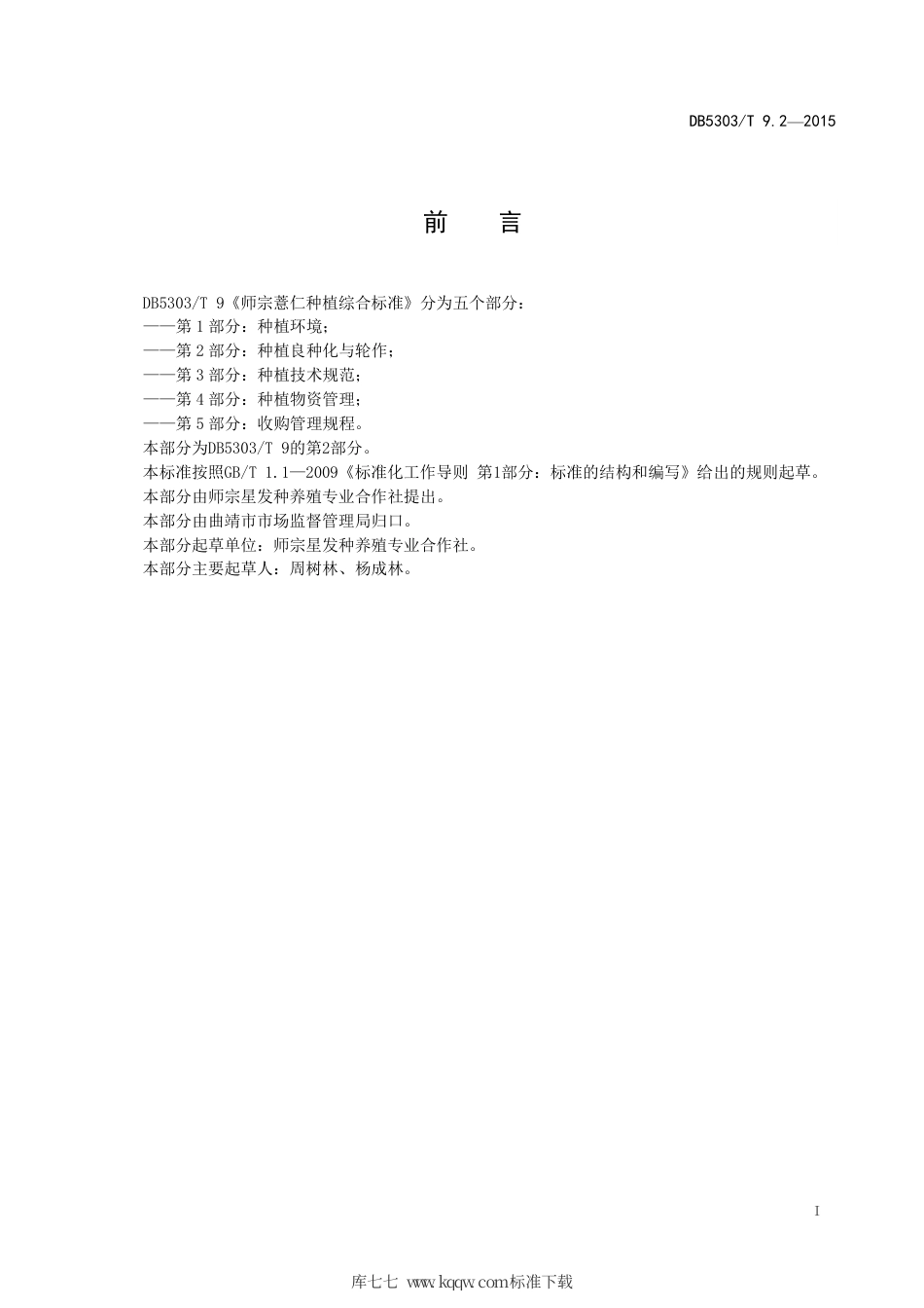 【地方标准】DB5303∕T 9.2-2015 师宗薏仁种植综合标准 第2部分：种植良种化与轮作.pdf_第3页