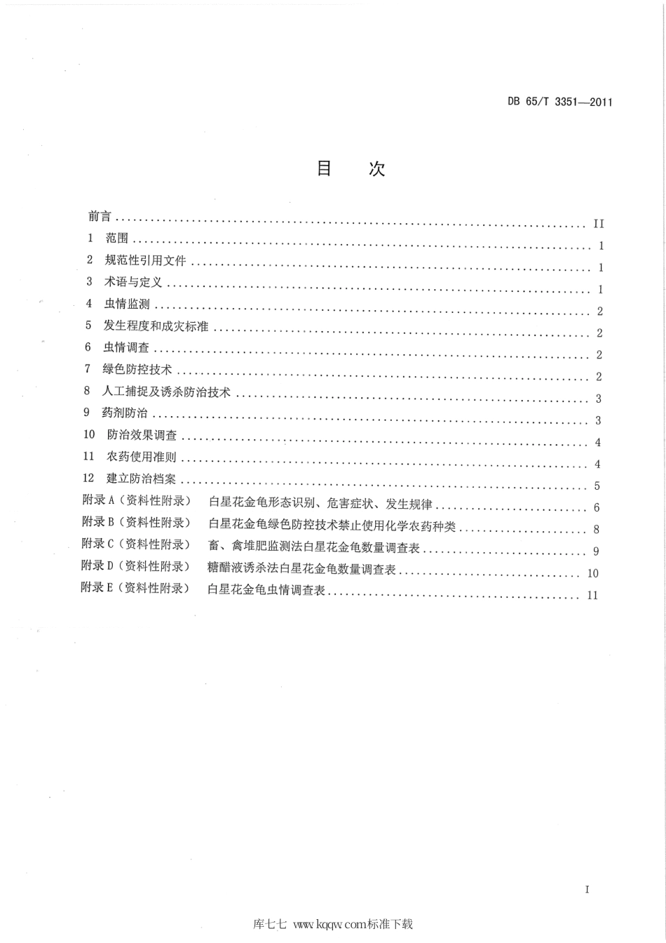 【地方标准】DB65∕T 3351-2011 白星花金龟绿色防控技术规程.pdf_第2页