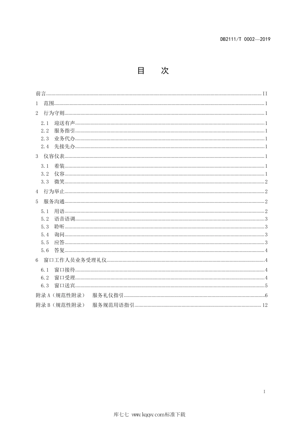 【地方标准】DB2111∕T 0002-2019 政务服务礼仪规范.pdf_第3页