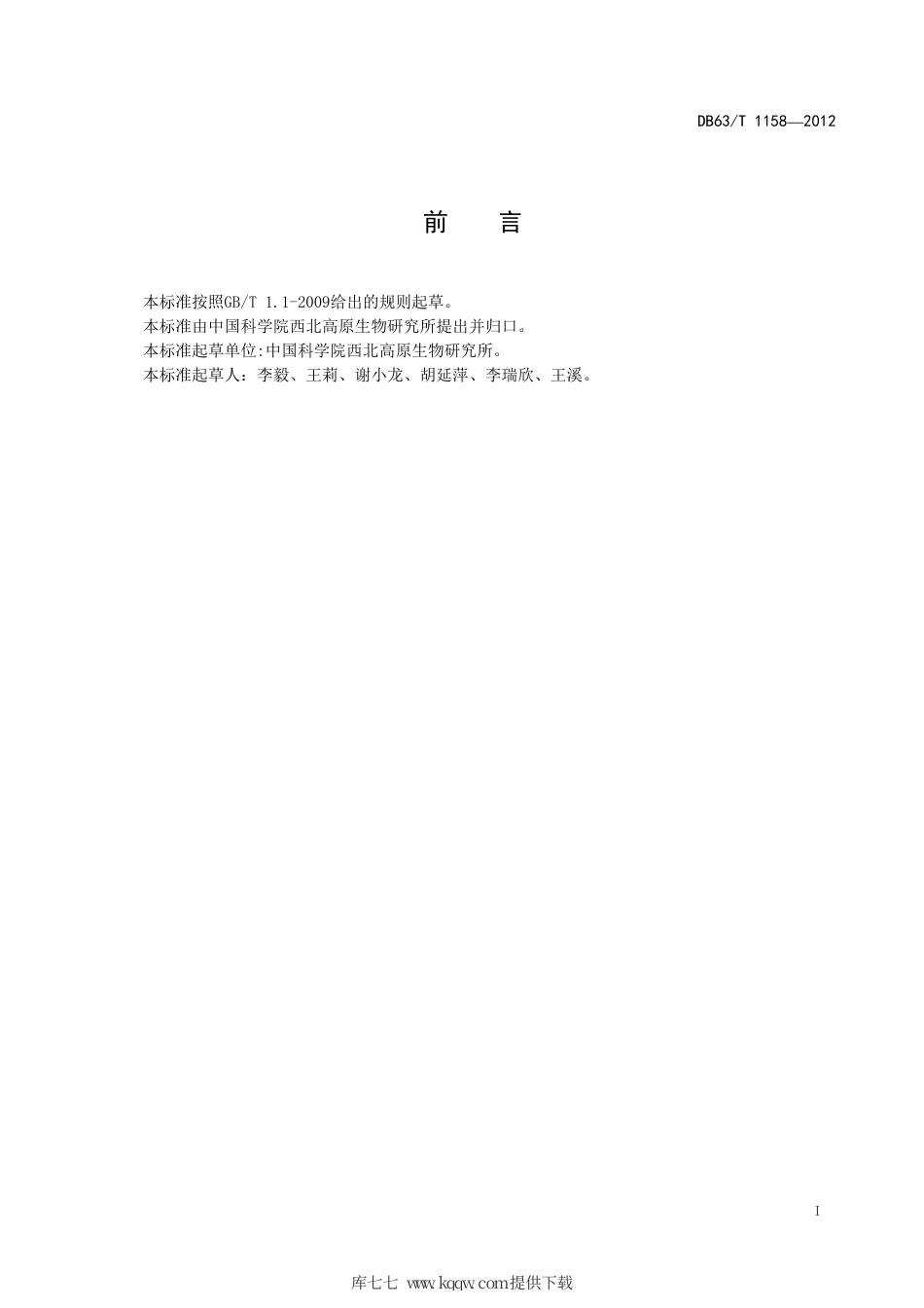 【地方标准】DB63∕T 1158-2012 唐古特大黄种子质量分级.pdf_第2页