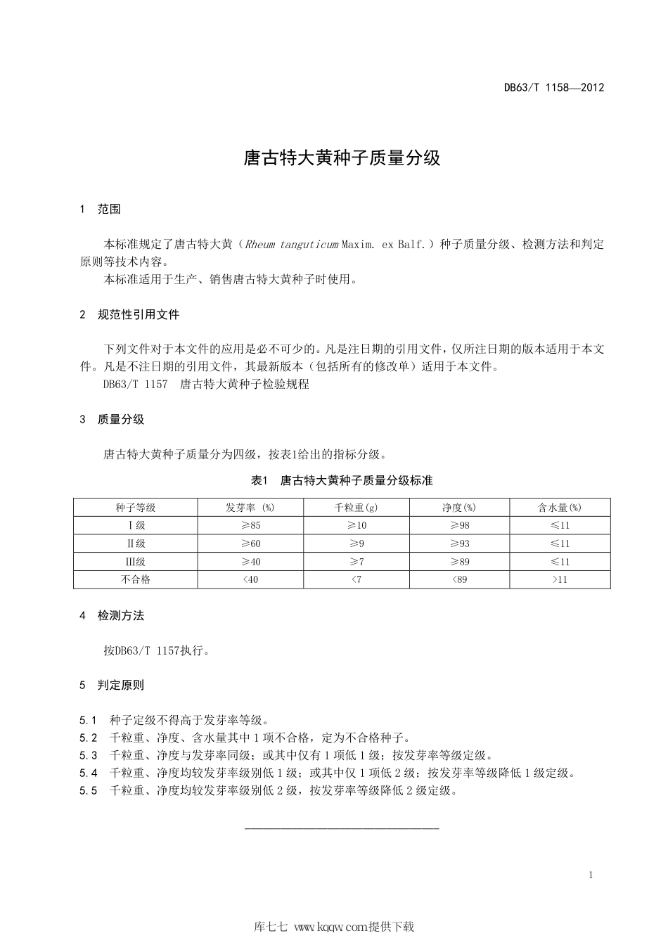 【地方标准】DB63∕T 1158-2012 唐古特大黄种子质量分级.pdf_第3页
