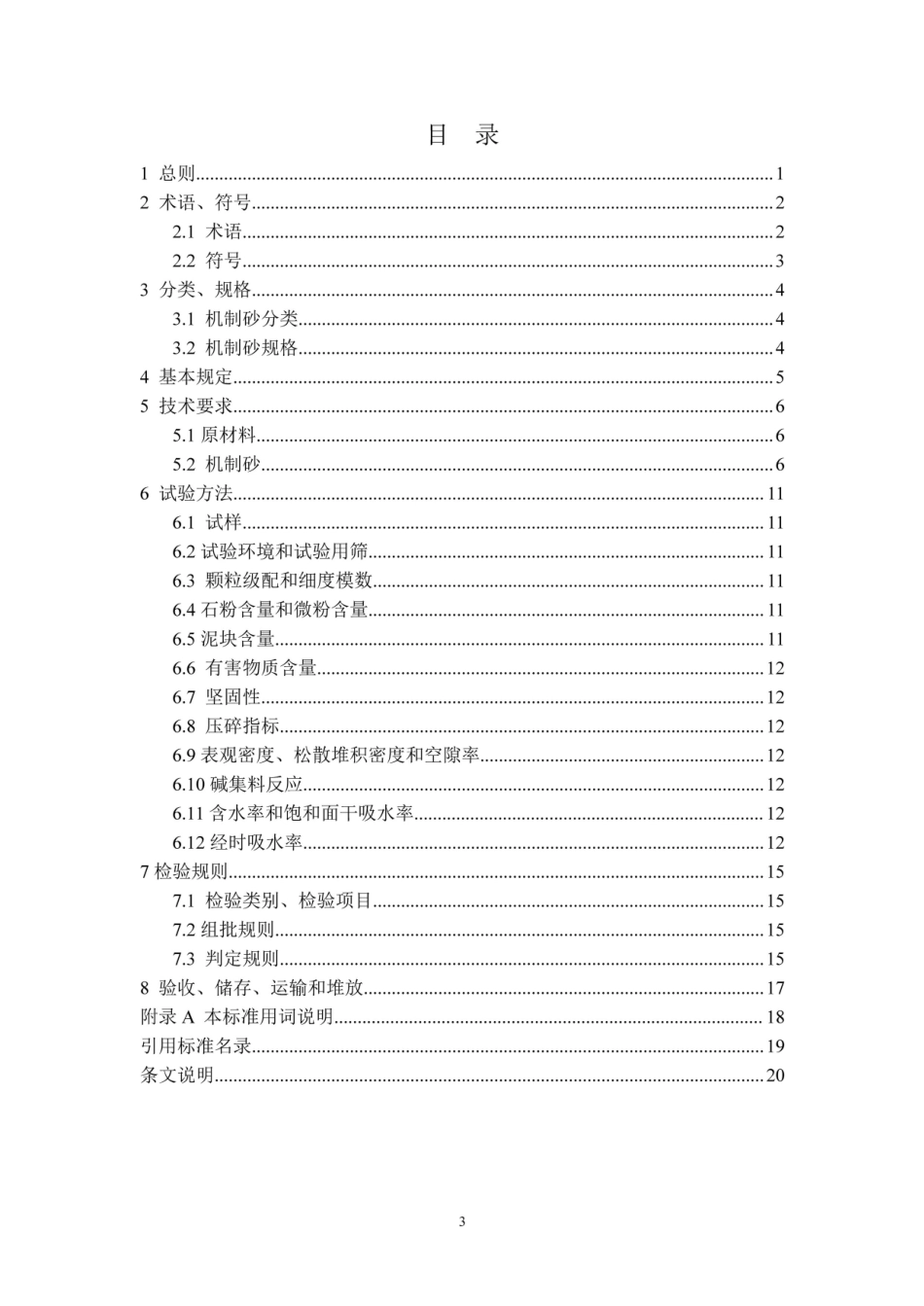 【地方标准】DBJ41∕T 232-2020 混凝土用机制砂质量及检验方法标准.pdf_第3页