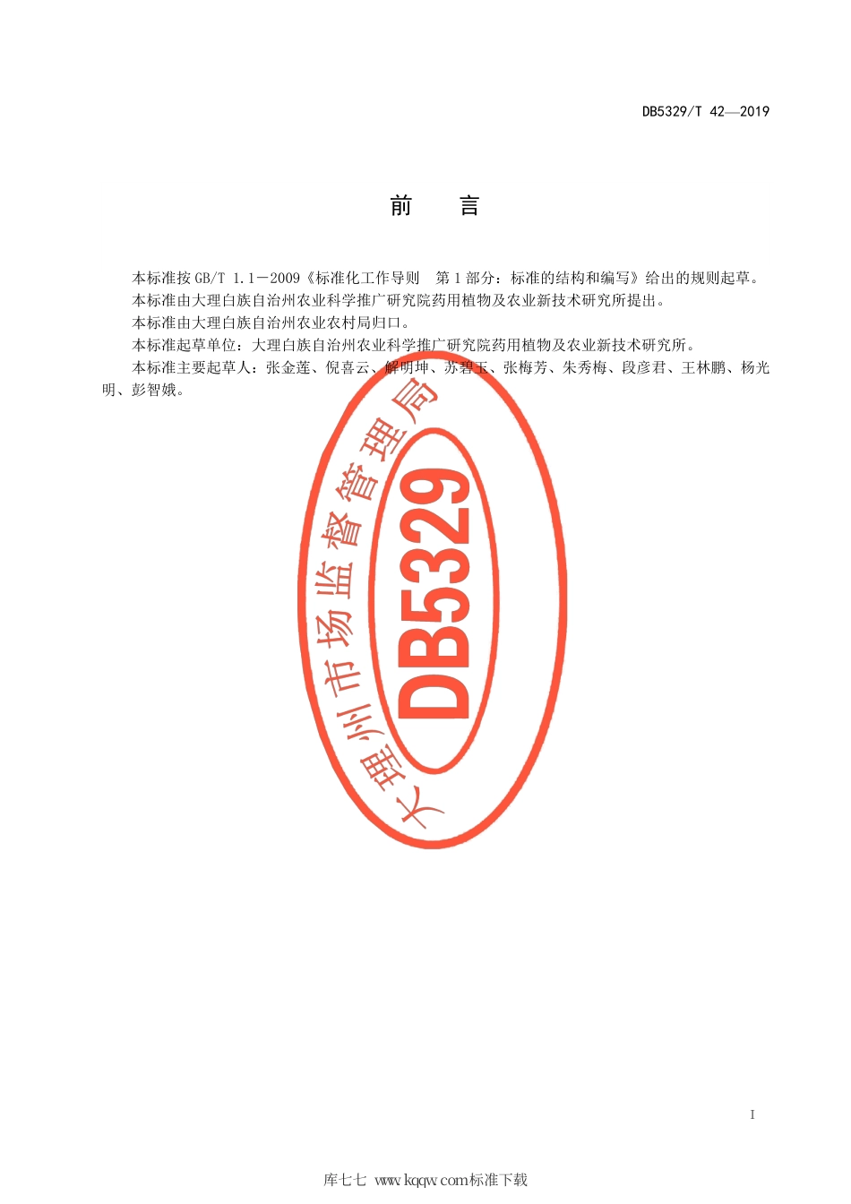 【地方标准】DB5329∕T 42-2019 大理州当归栽培技术规程.pdf_第3页