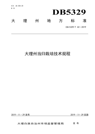 【地方标准】DB5329∕T 42-2019 大理州当归栽培技术规程.pdf