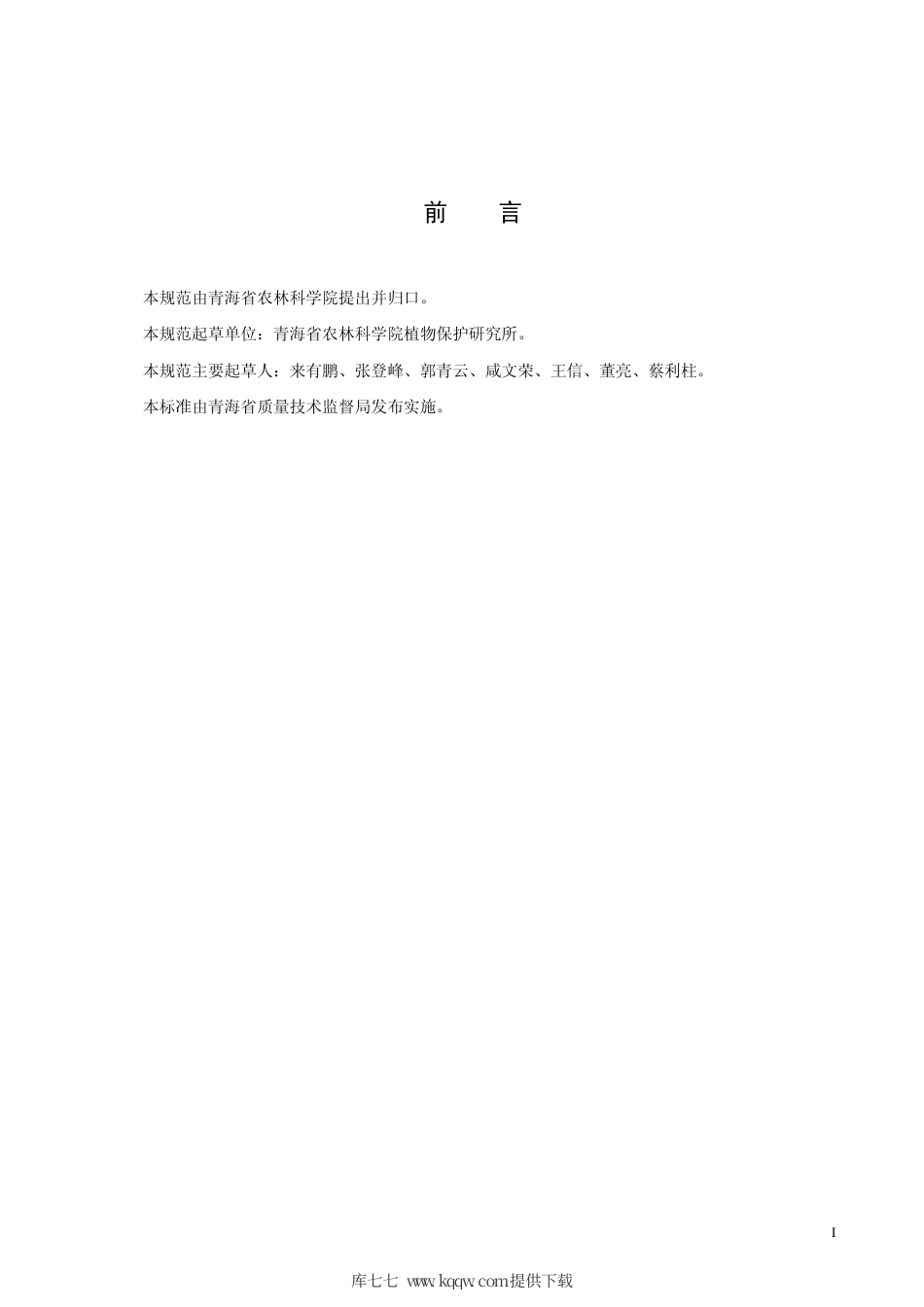 【地方标准】DB63∕T 844-2009 灰翅麦茎蜂化学防治技术规范.pdf_第2页