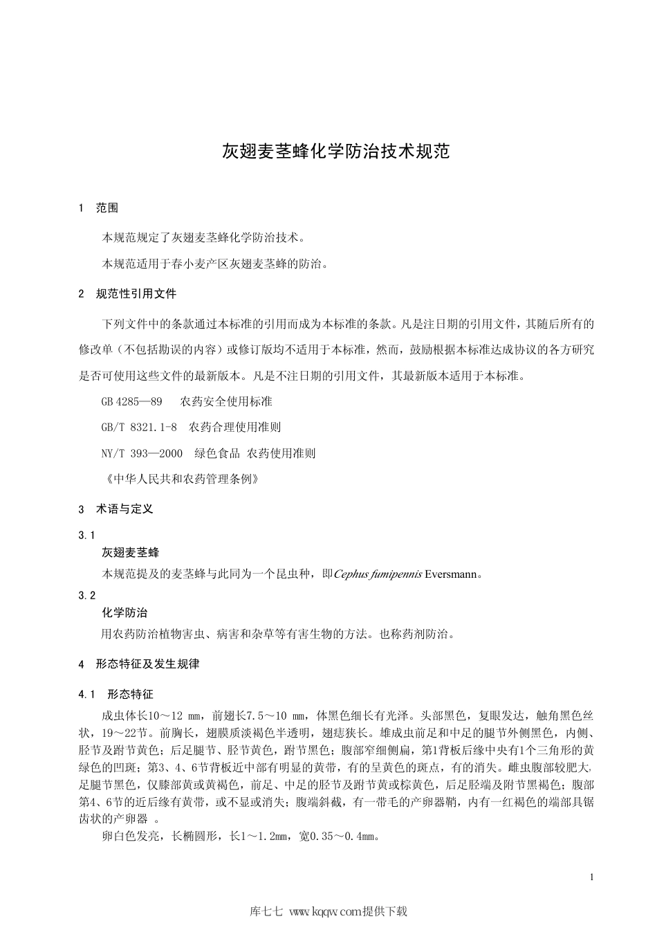 【地方标准】DB63∕T 844-2009 灰翅麦茎蜂化学防治技术规范.pdf_第3页