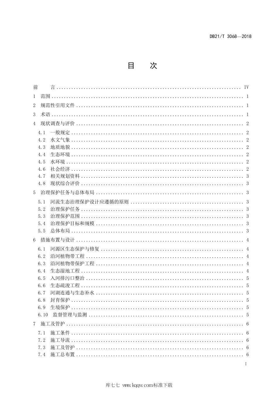 【地方标准】DB21∕T 3068-2018 河流生态治理保护设计导则.pdf_第3页
