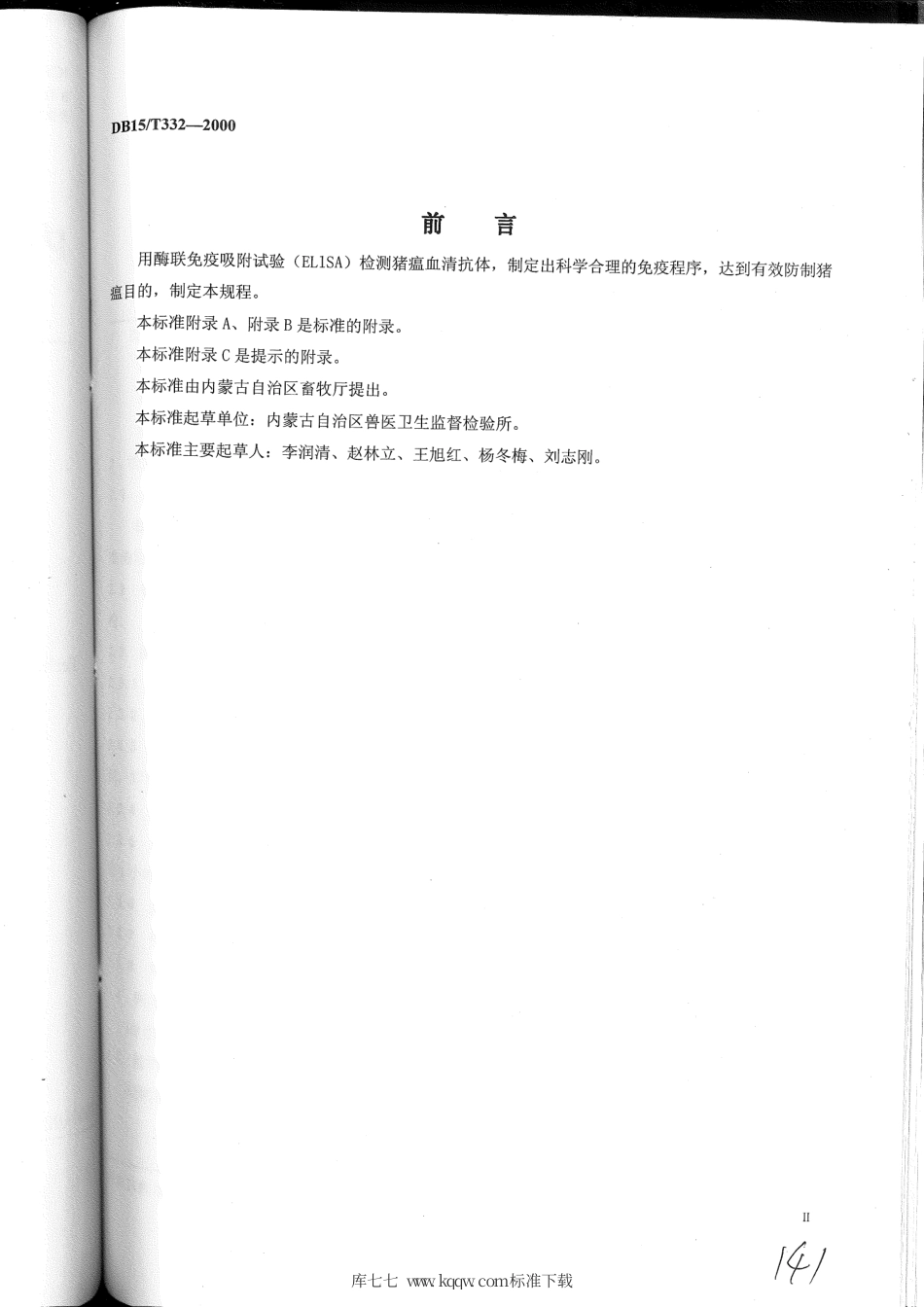 【地方标准】DB15∕T 332-2000 用酶联免疫吸附实验检测猪瘟免疫抗体技术规程.pdf_第2页